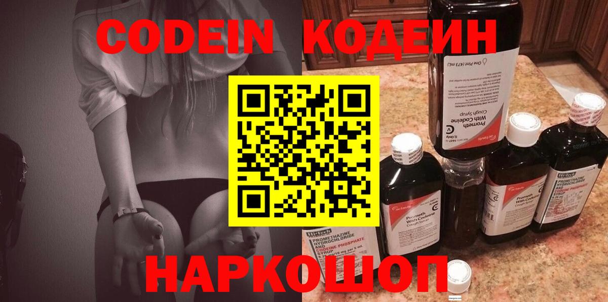 Ставрополь  Кодеиновый сироп Lean Purple Drank  Вход с VPN 