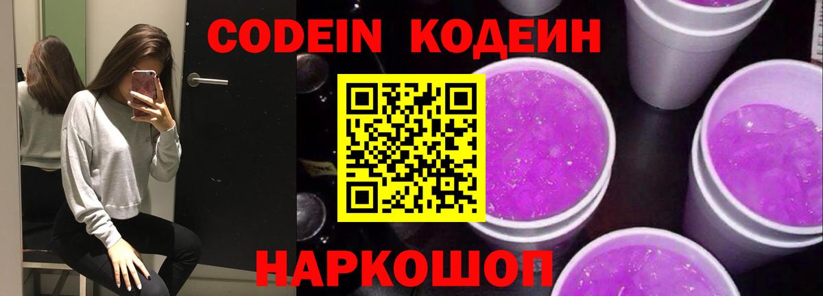 Кодеин Purple Drank Ставрополь