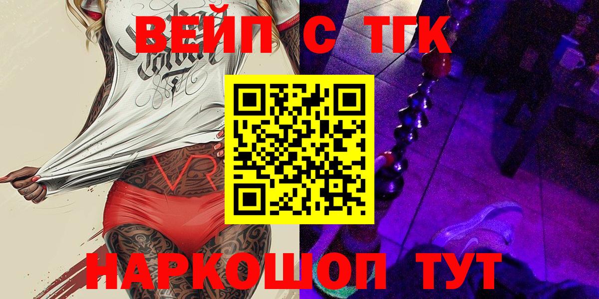 ТГК жижа  ТГК вейп  где купить наркоту  Ставрополь  Вход с VPN 